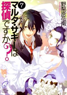 マルタ・サギーは探偵ですか?