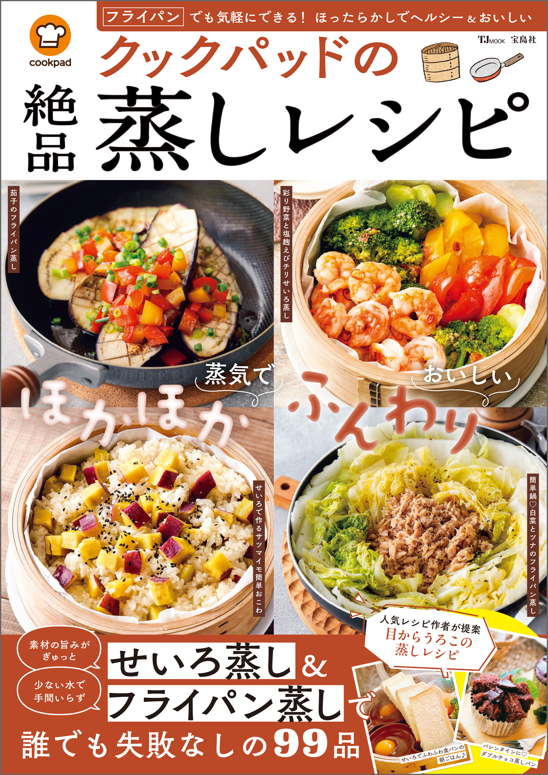 クックパッドの絶品蒸しレシピ