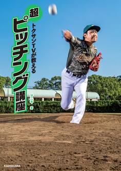 トクサンTVが教える 超ピッチング講座