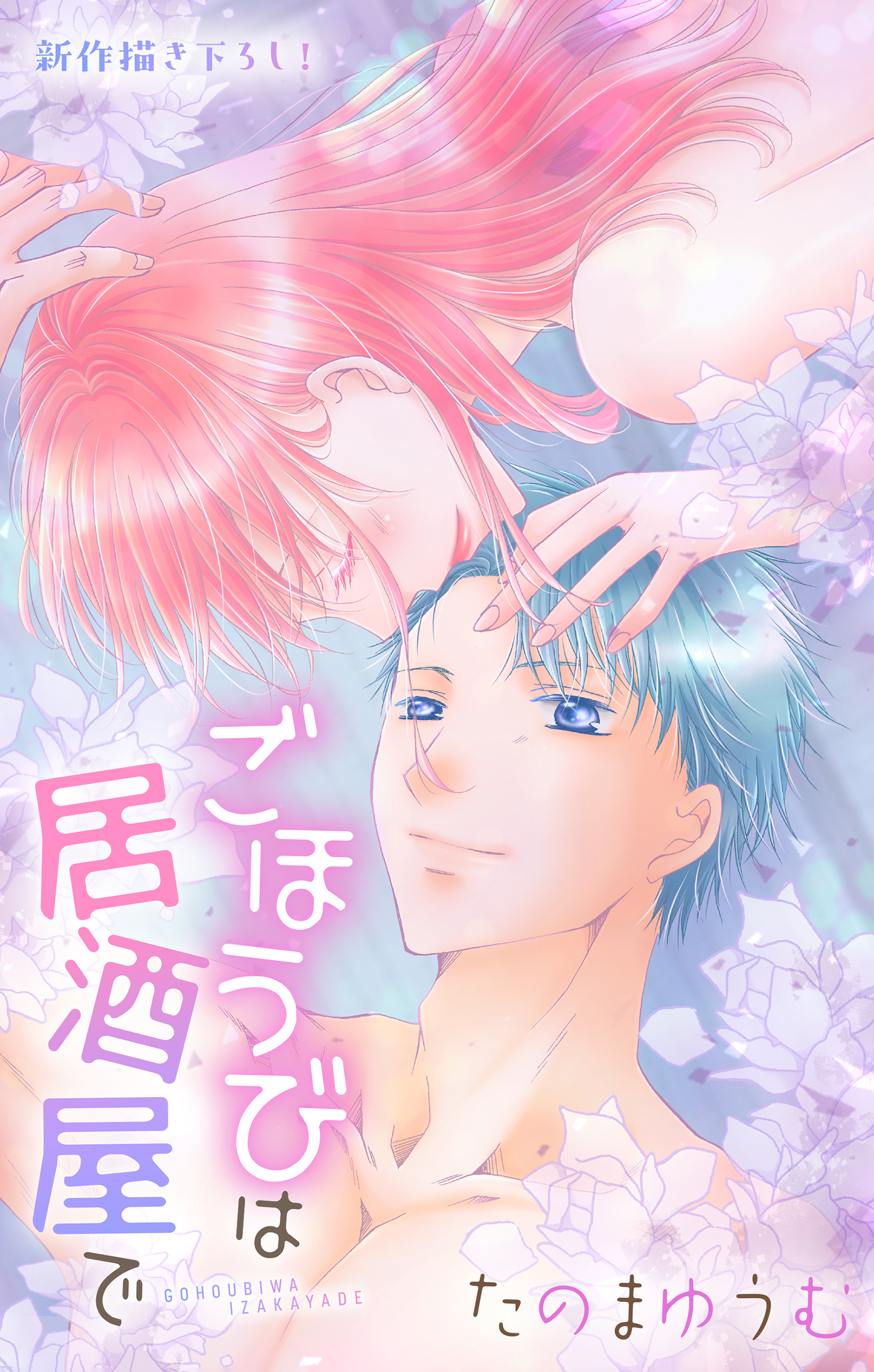 2冊分無料]【新規登録で全巻50％還元！】Love Jossie 正臣くんに