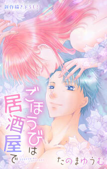 Love Jossie ごほうびは居酒屋で