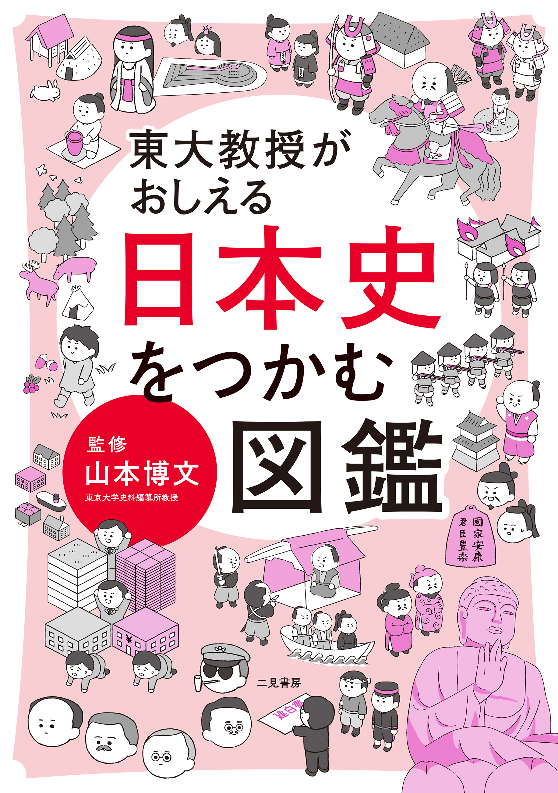 東大教授がおしえる　日本史をつかむ図鑑