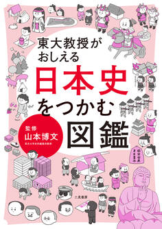 東大教授がおしえる 日本史をつかむ図鑑