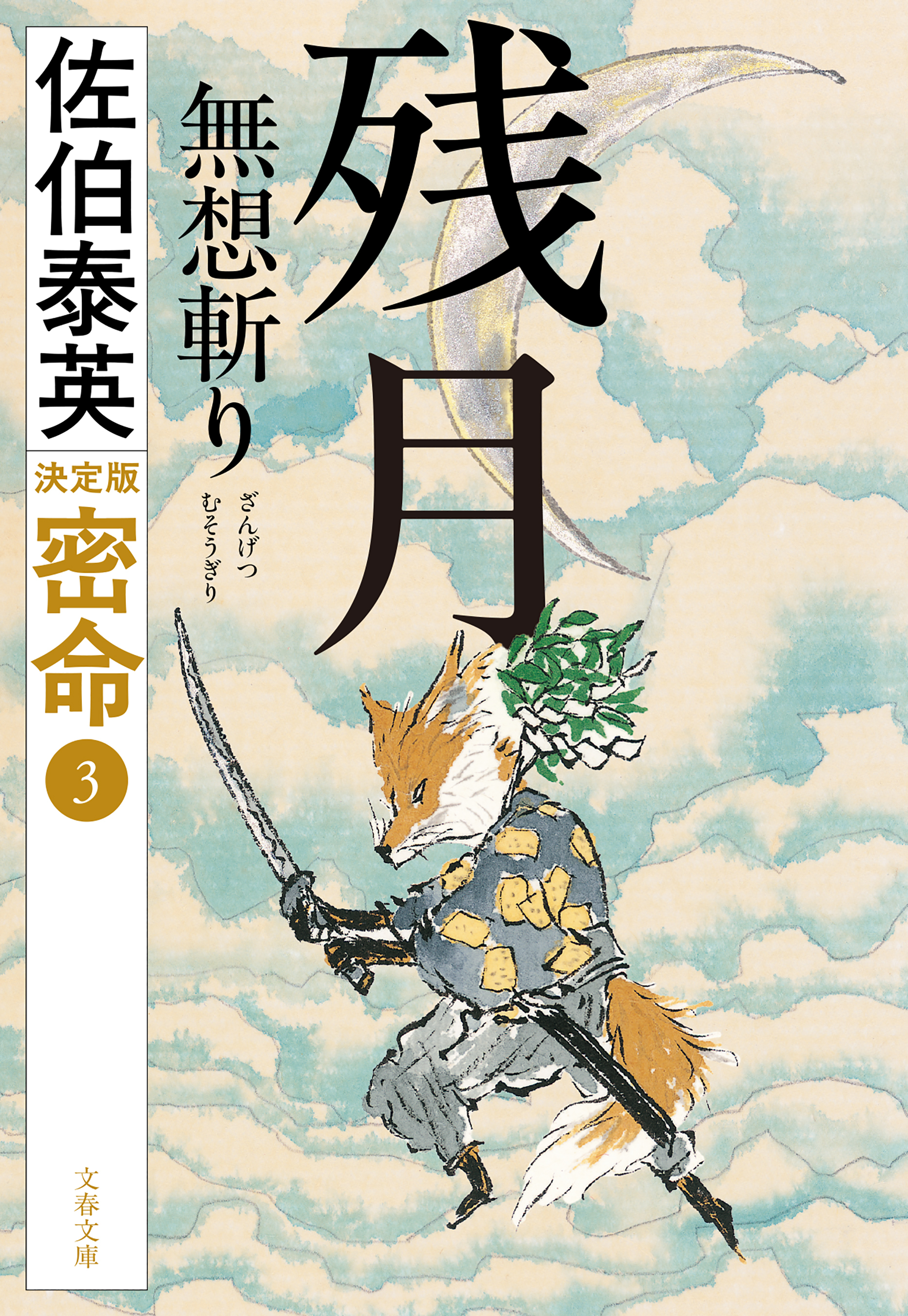 残月　無想斬り　密命（三）決定版