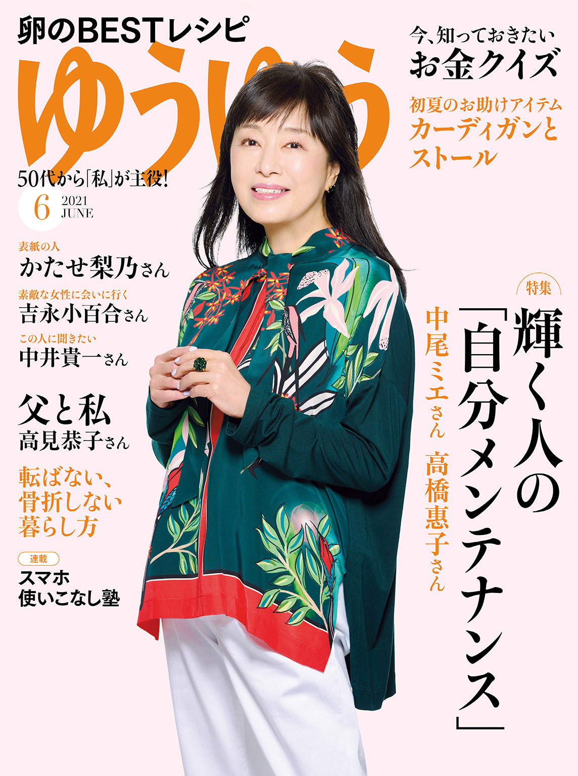ゆうゆう 2021年6月号