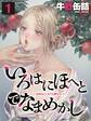 いろはにほへとでなまめかし-女体はどこまでも堕ちていく-(1)
