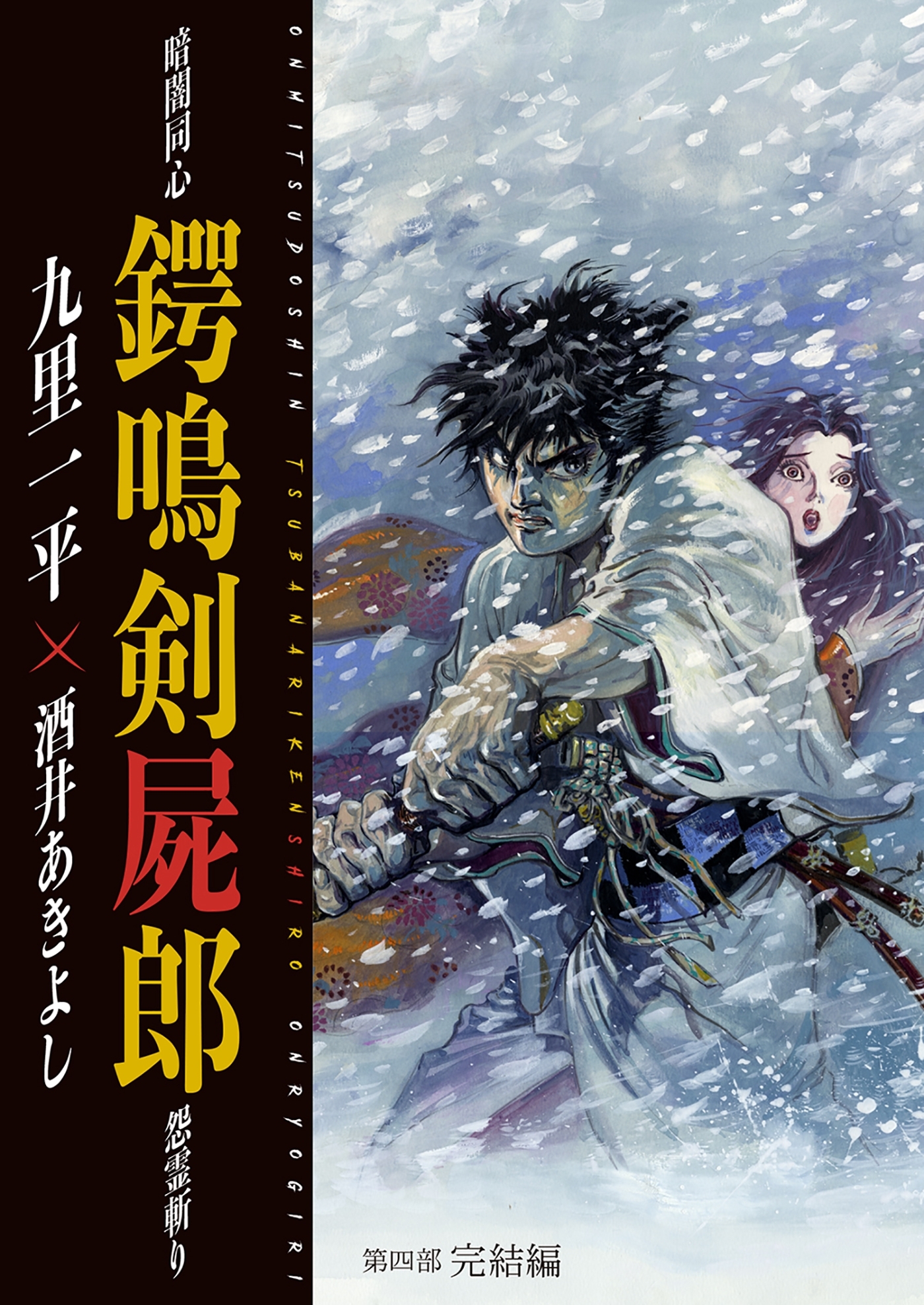 暗闇同心 鍔鳴剣屍郎 怨霊斬り
