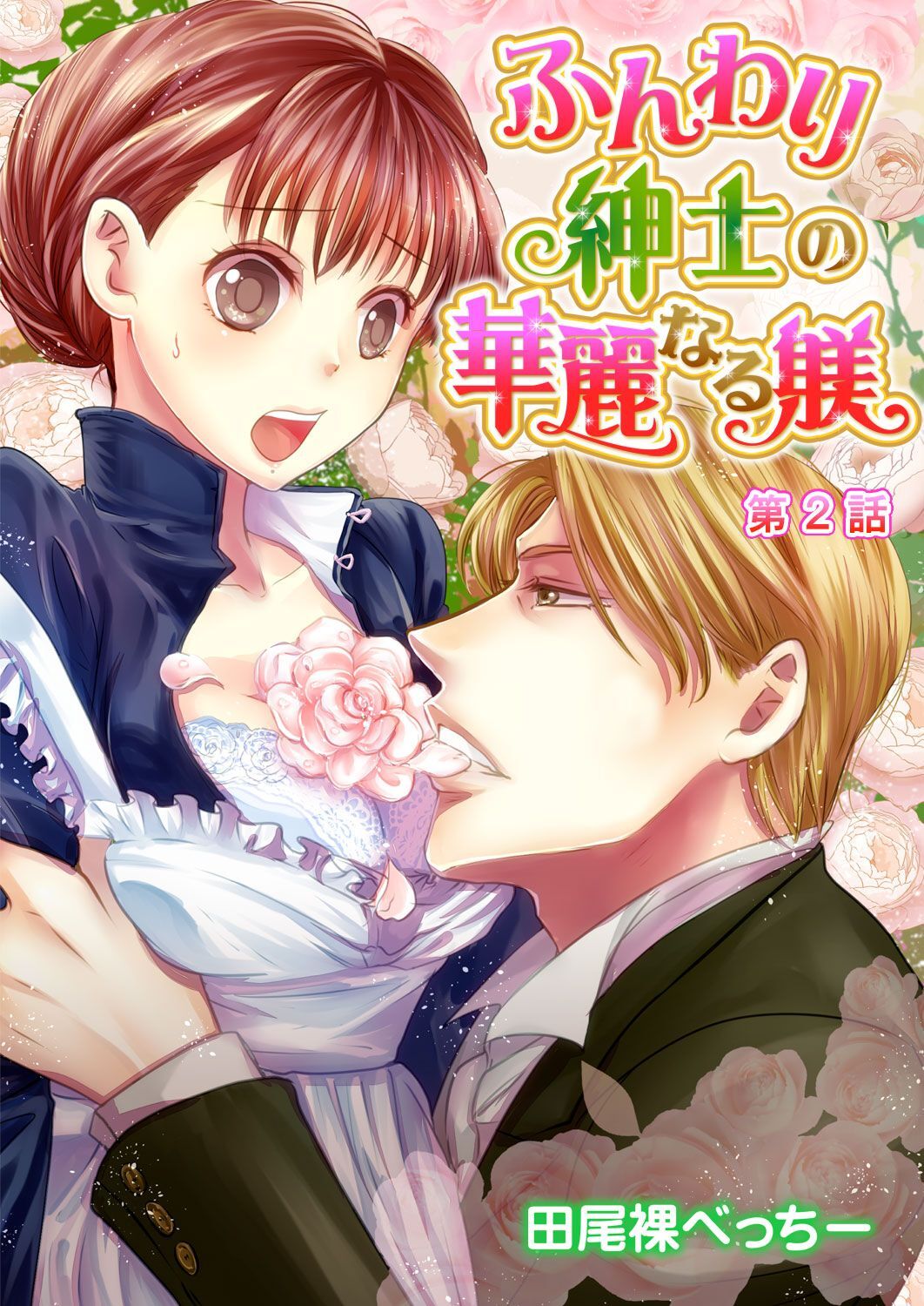 ふんわり紳士の華麗なる躾 第2話