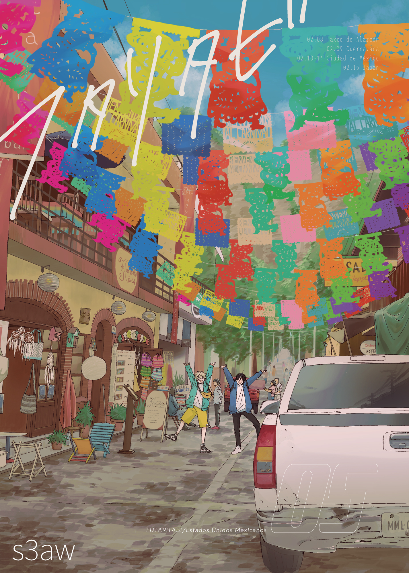 フタリタビ　メキシコ編