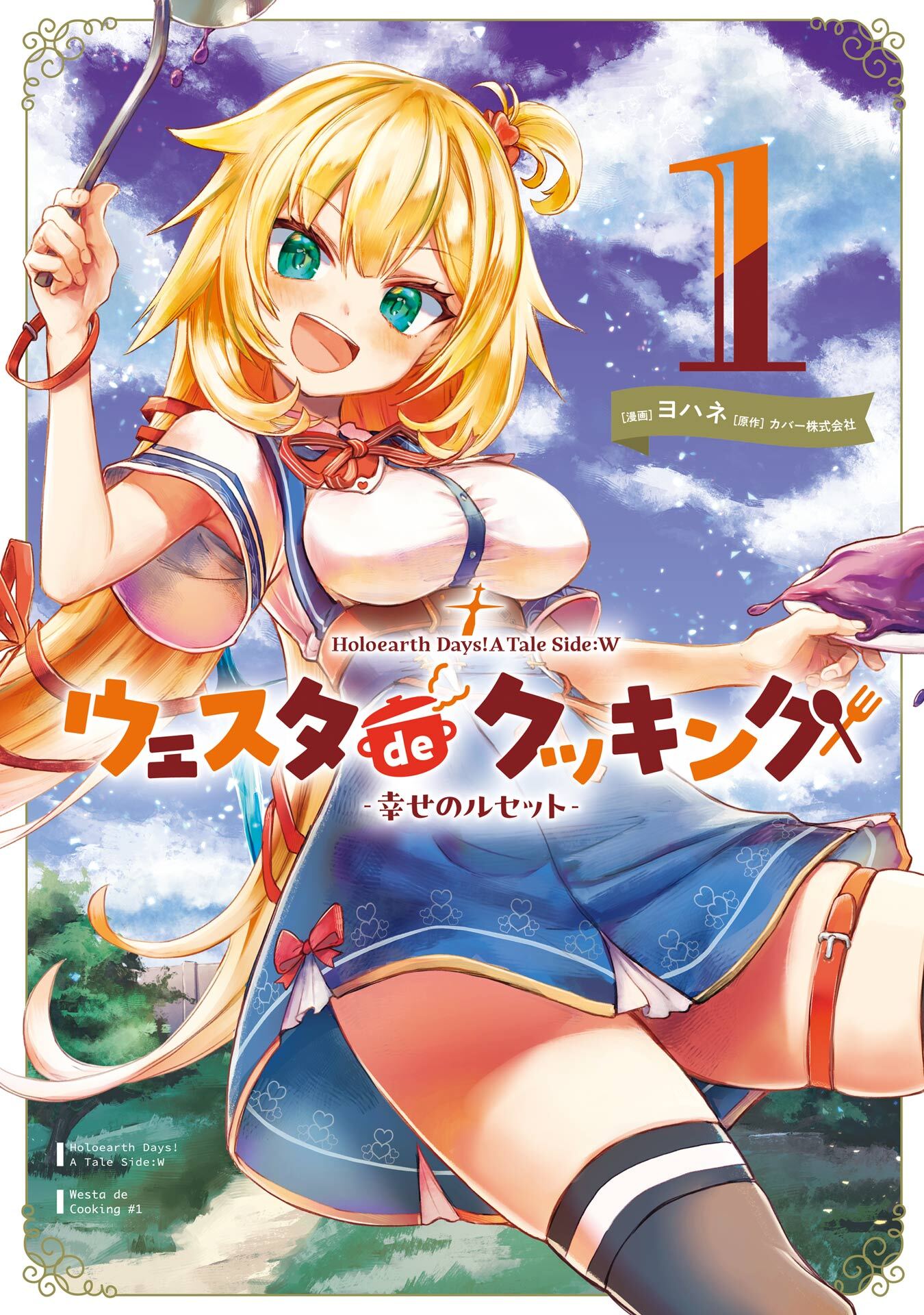 Holoearth Days！ A Tale Side:W ウェスタdeクッキング -幸せのルセット- 1巻【試し読み増量版】