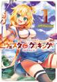 Holoearth Days! A Tale Side:W ウェスタdeクッキング -幸せのルセット- 1巻【試し読み増量版】