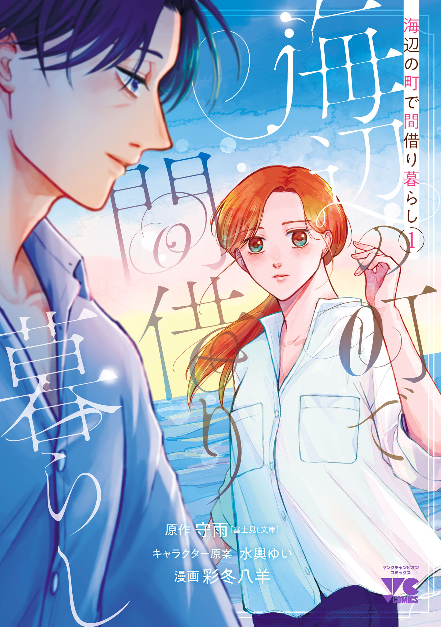 【期間限定　試し読み増量版】海辺の町で間借り暮らし　1