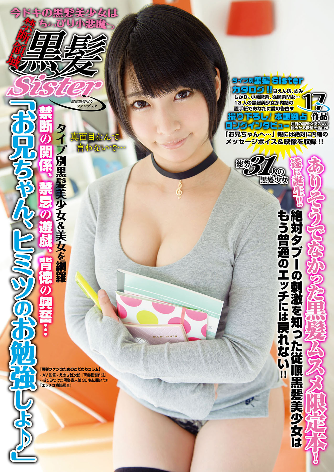 禁断領域　黒髪SISTER