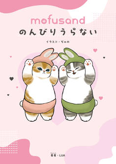 mofusand のんびりうらない