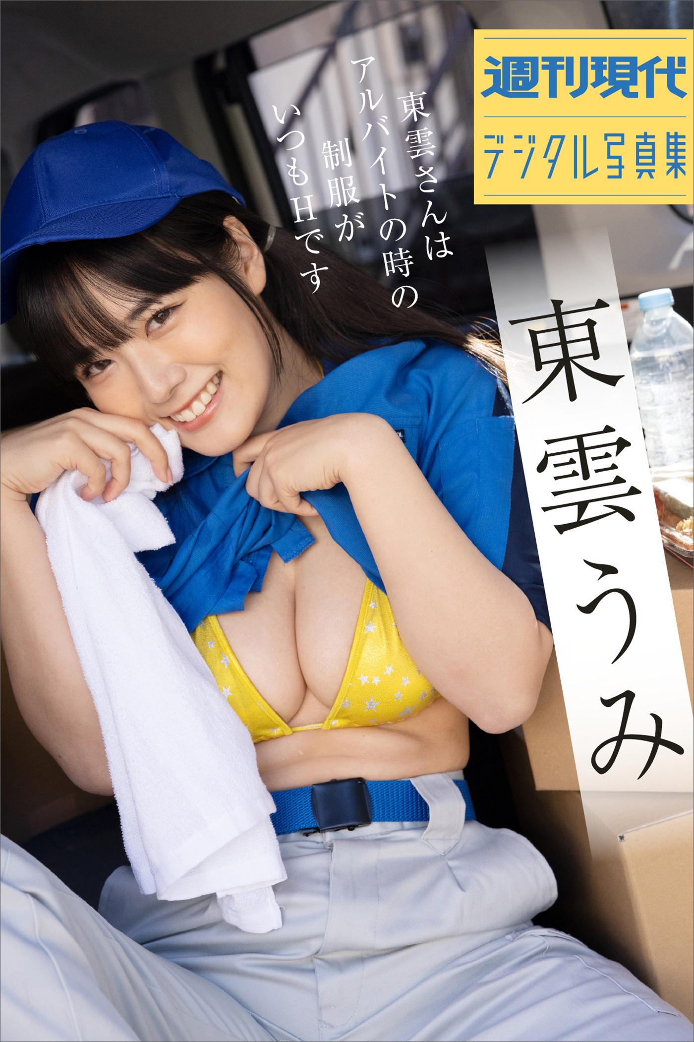 東雲うみ　東雲さんはアルバイトの時の制服がいつもＨです　週刊現代デジタル写真集