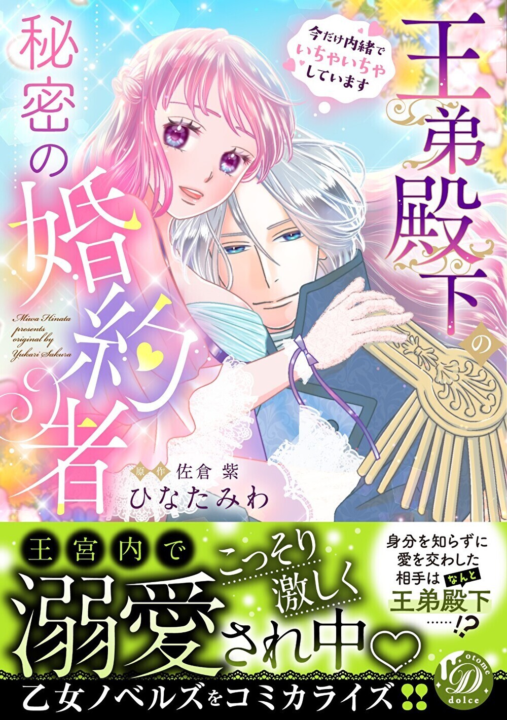 【期間限定　試し読み増量版　閲覧期限2026年8月16日】王弟殿下の秘密の婚約者～今だけ内緒でいちゃいちゃしています～