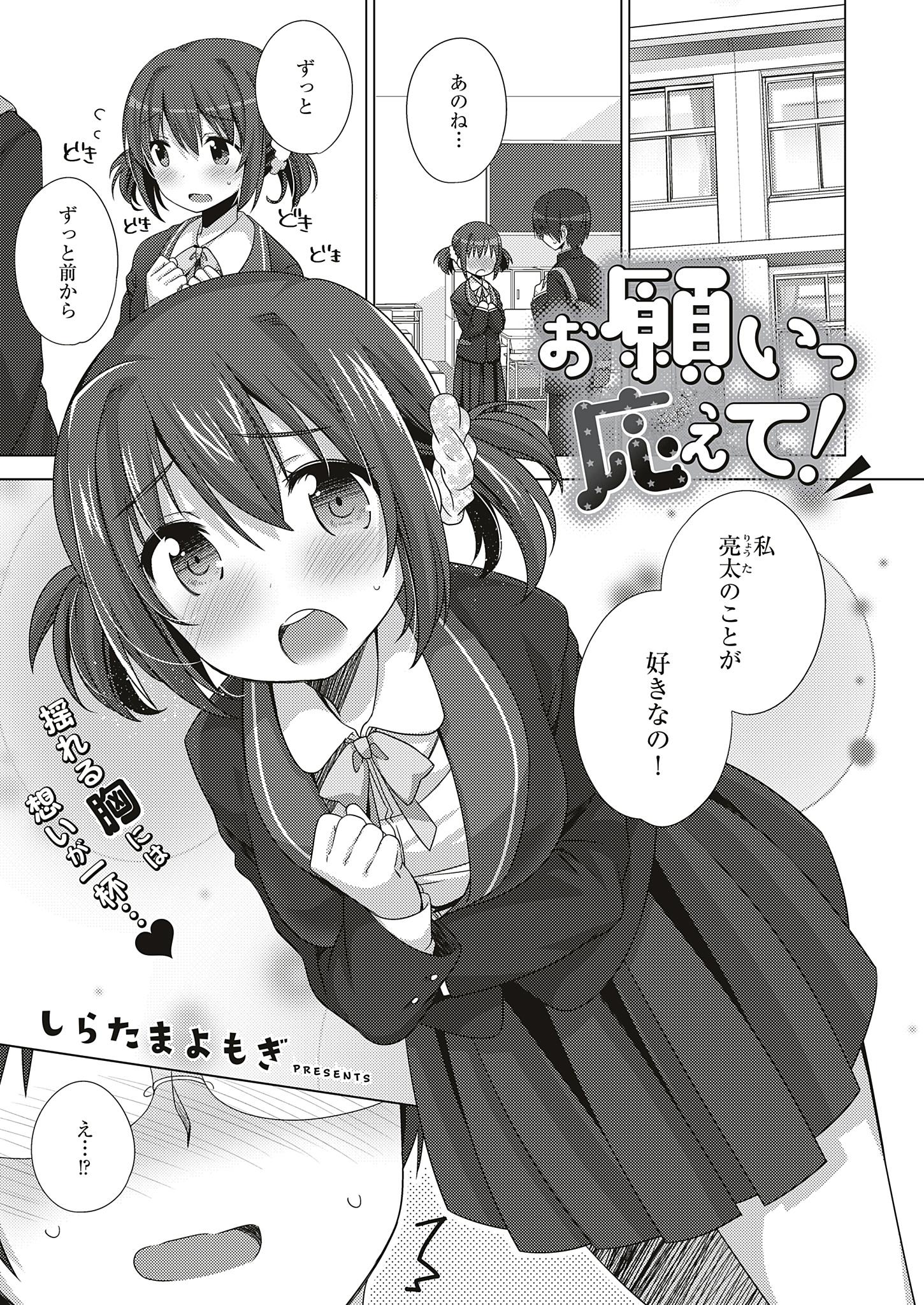 お願いっ 応えて！