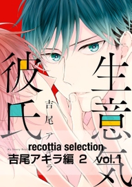 Recottia Selection 吉尾アキラ編2 無料 試し読みなら Amebaマンガ 旧 読書のお時間です