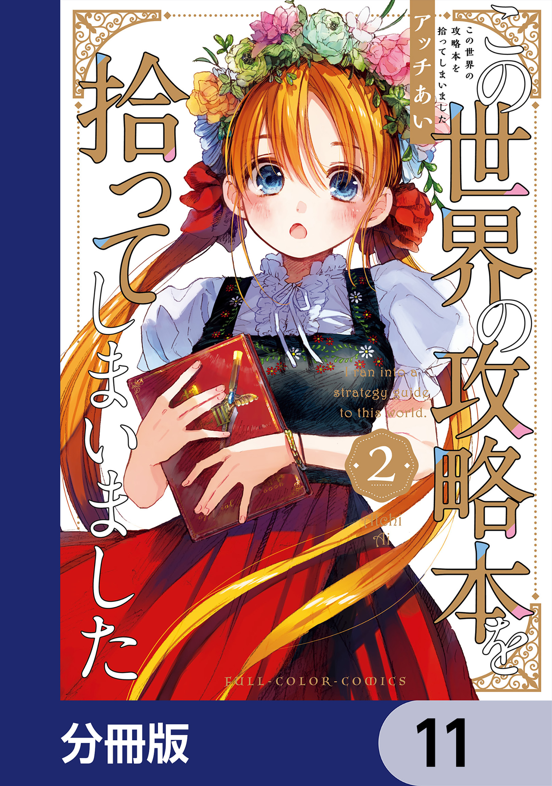 この世界の攻略本を拾ってしまいました【分冊版】　11