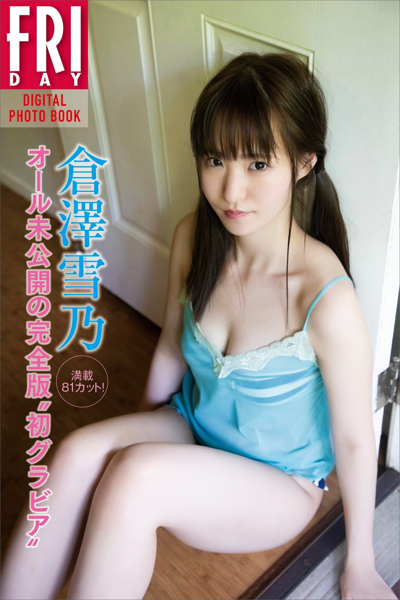 倉澤雪乃「満載８１カット！　オール未公開の完全版”初グラビア”」　ＦＲＩＤＡＹデジタル写真集