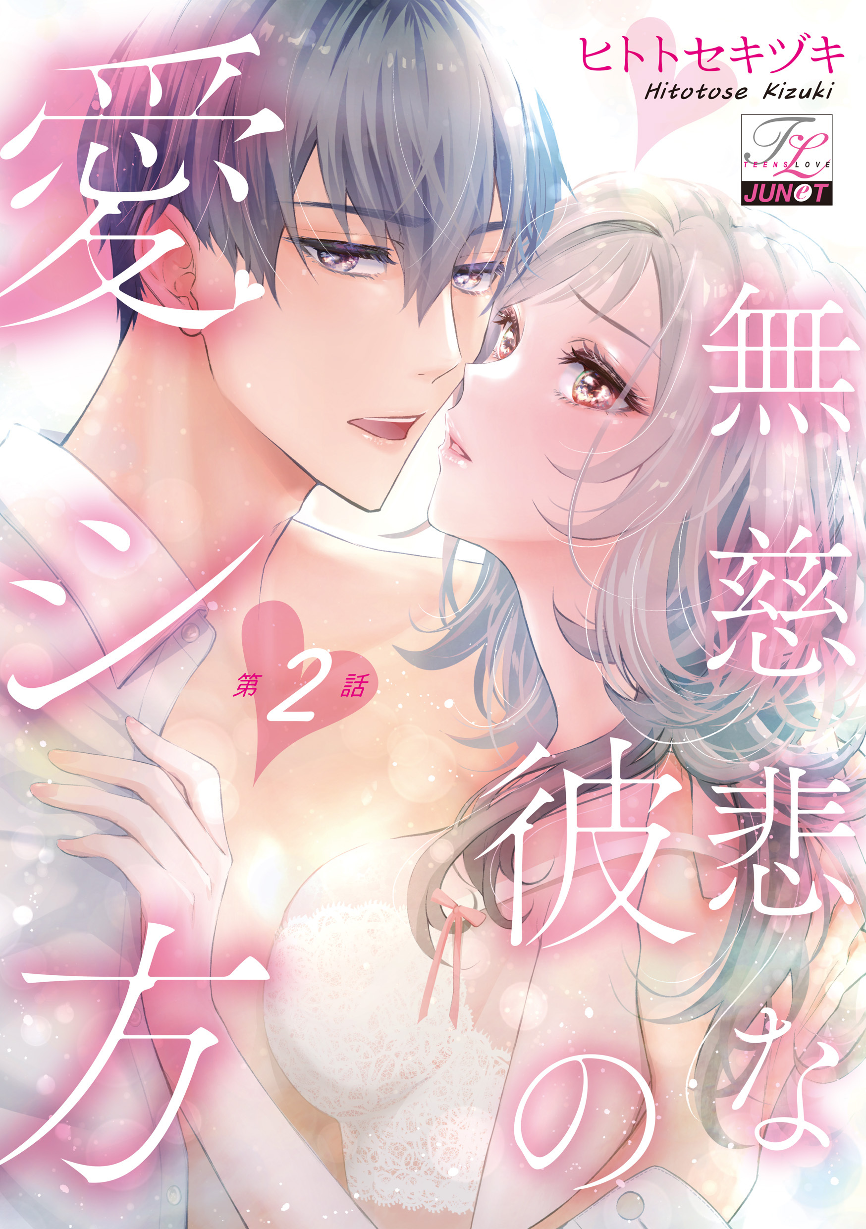 無慈悲な彼の愛シ方