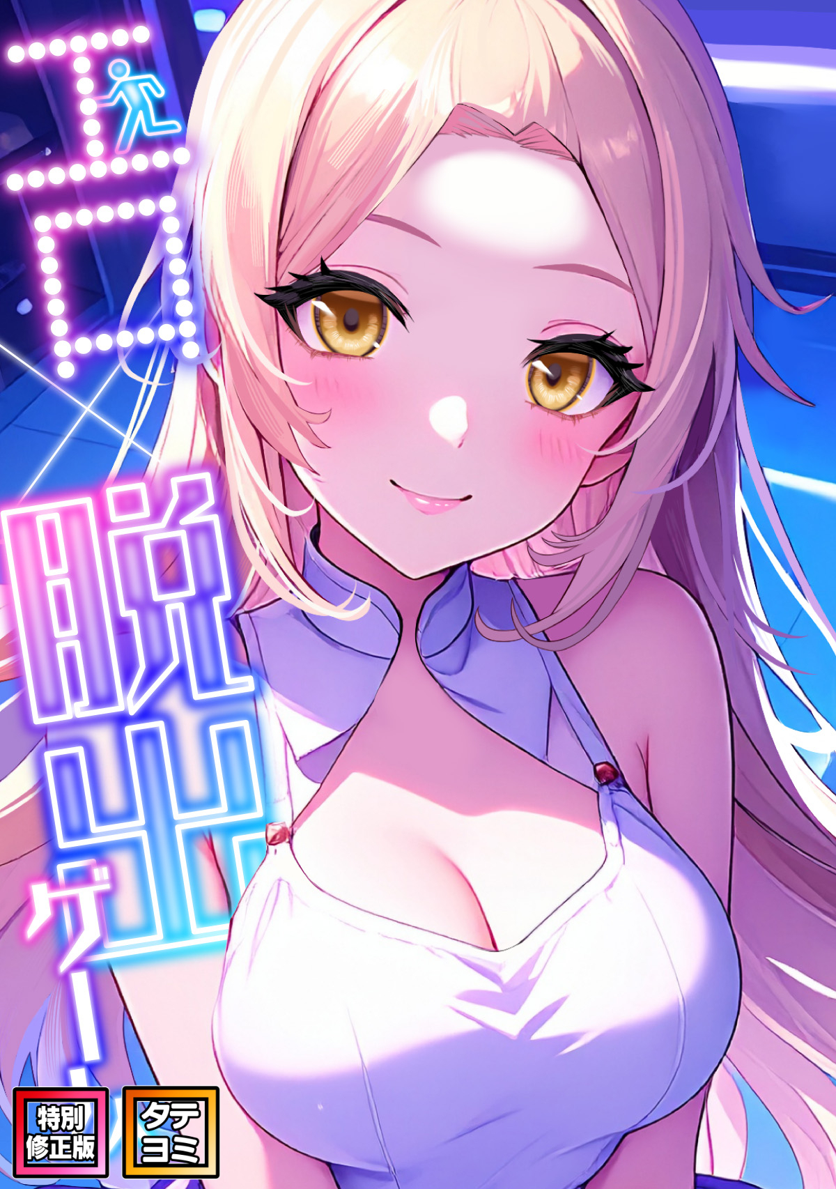 エロ×脱出ゲーム【特別修正版】【タテヨミ】(6)