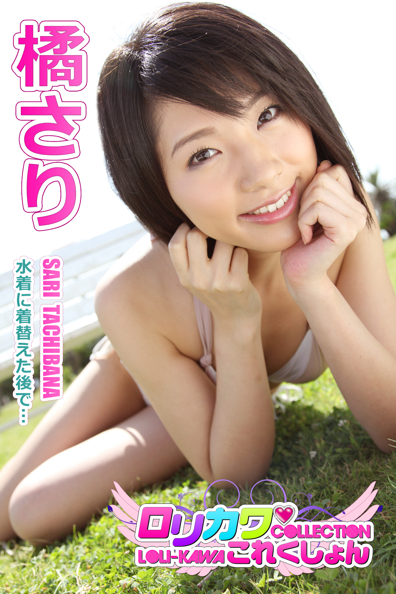 【ロリカワこれくしょん】橘さり　水着に着替えた後で