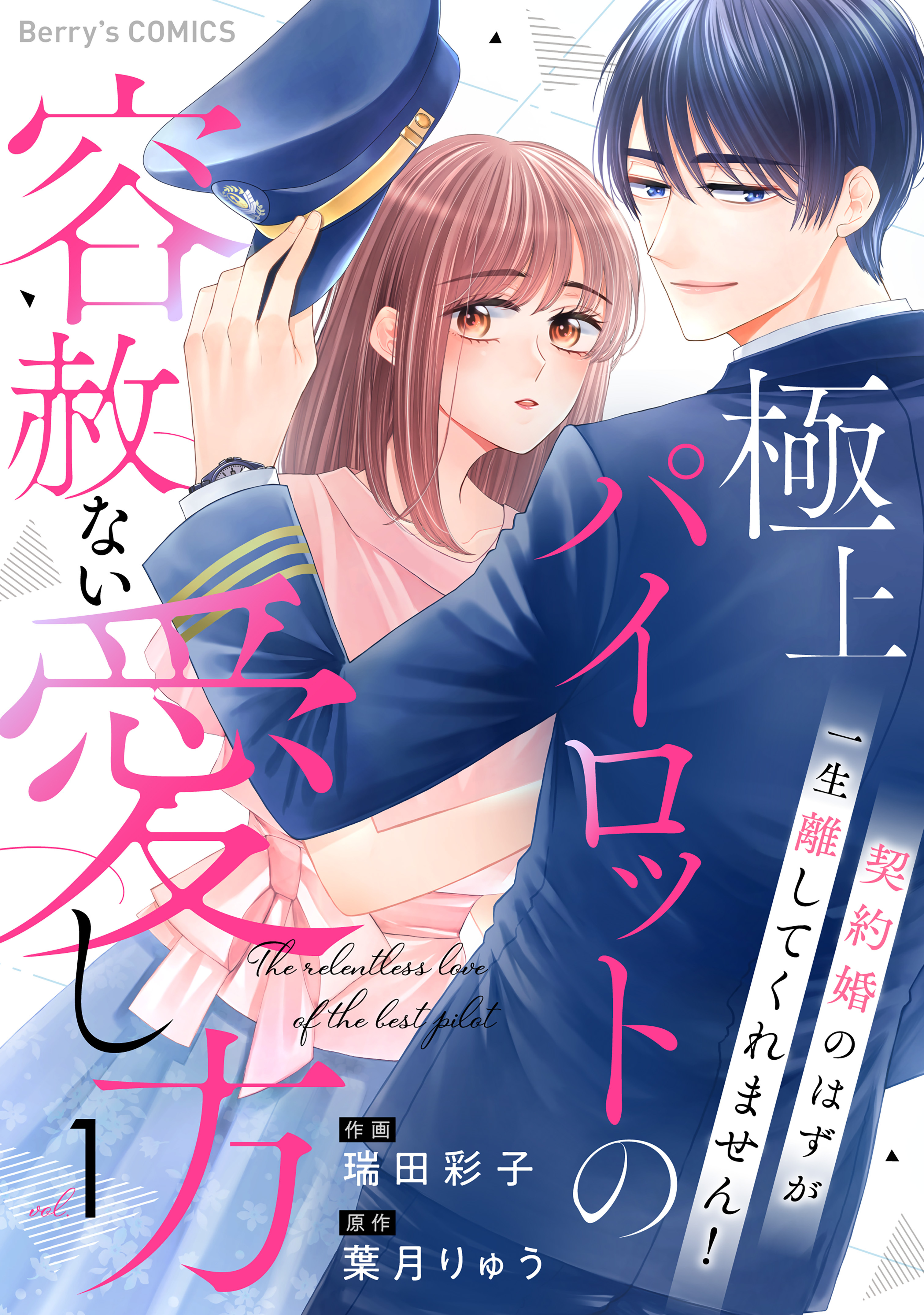 【期間限定　無料お試し版　閲覧期限2026年7月30日】極上パイロットの容赦ない愛し方～契約婚のはずが、一生離してくれません！～1巻