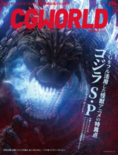 CGWORLD 2021年6月号 vol.274 (特集:ゴジラ S.P<シンギュラポイント>)