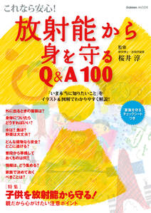 これなら安心！ 放射能から身を守るQ＆A100