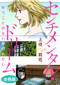 センチメンタル・ドリーム 叶うことのない夢のあかし 合冊版