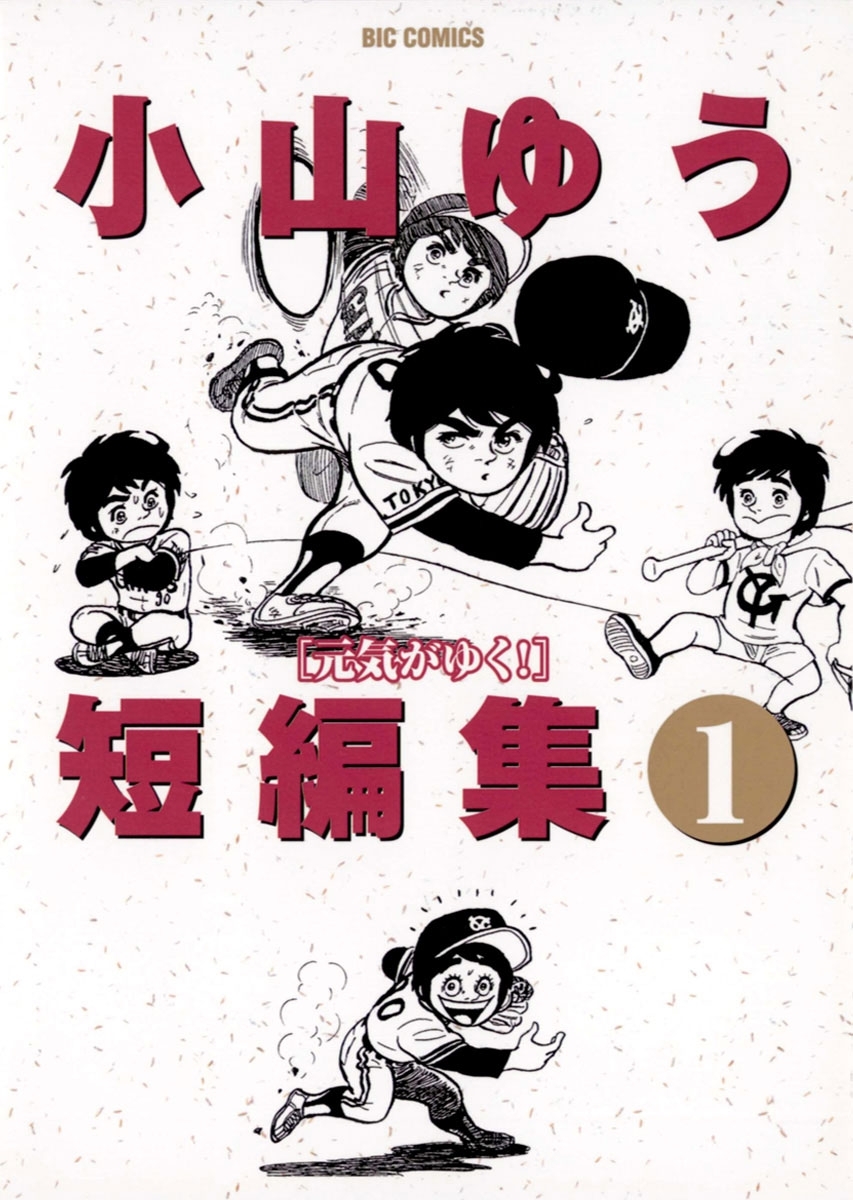 小山ゆう短編集　1