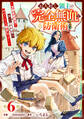 お人好し領主の完全無血な防衛術~万能生産魔法で築いた城塞都市は向かうところ敵なしです!~【分冊版】6巻