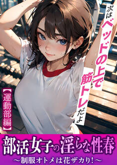 部活女子の淫らな性春~制服オトメは花ザカり!~【運動部編】