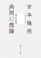 改訂新版 共同幻想論