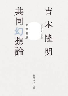 改訂新版 共同幻想論