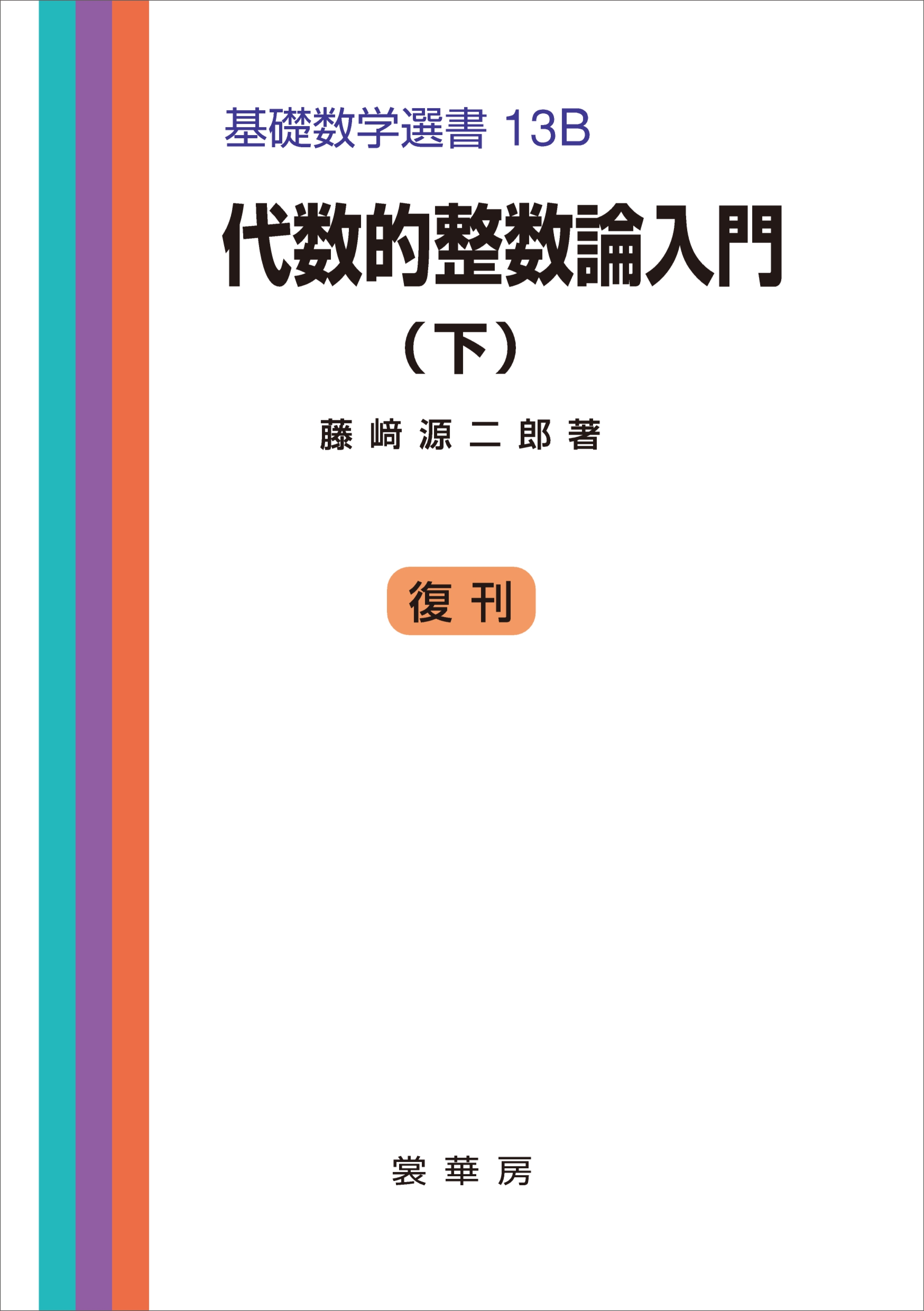 代数的整数論入門