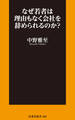 なぜ若者は理由もなく会社を辞められるのか?