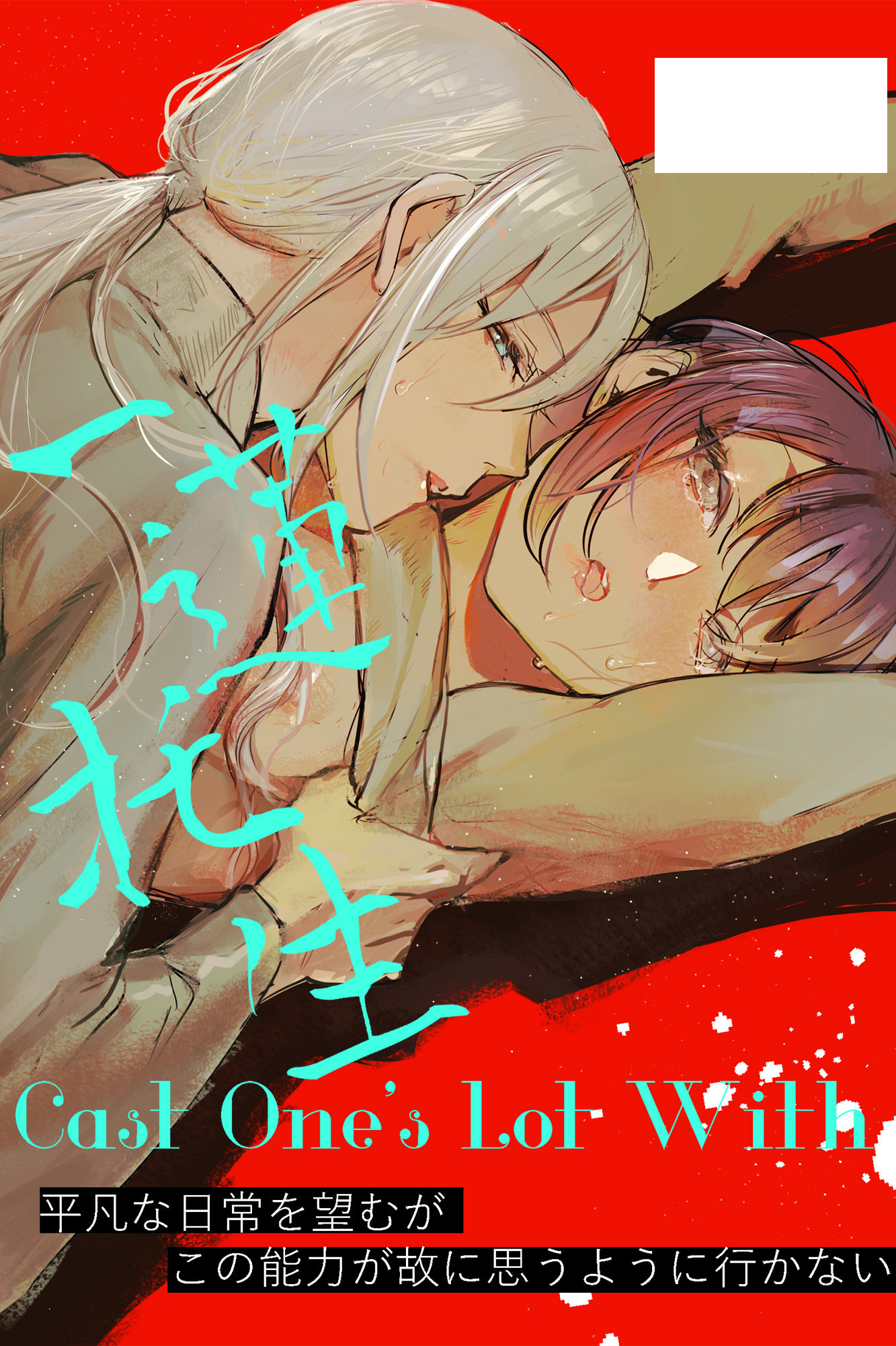 Cast One’s Lot With一蓮托生～【合冊版】