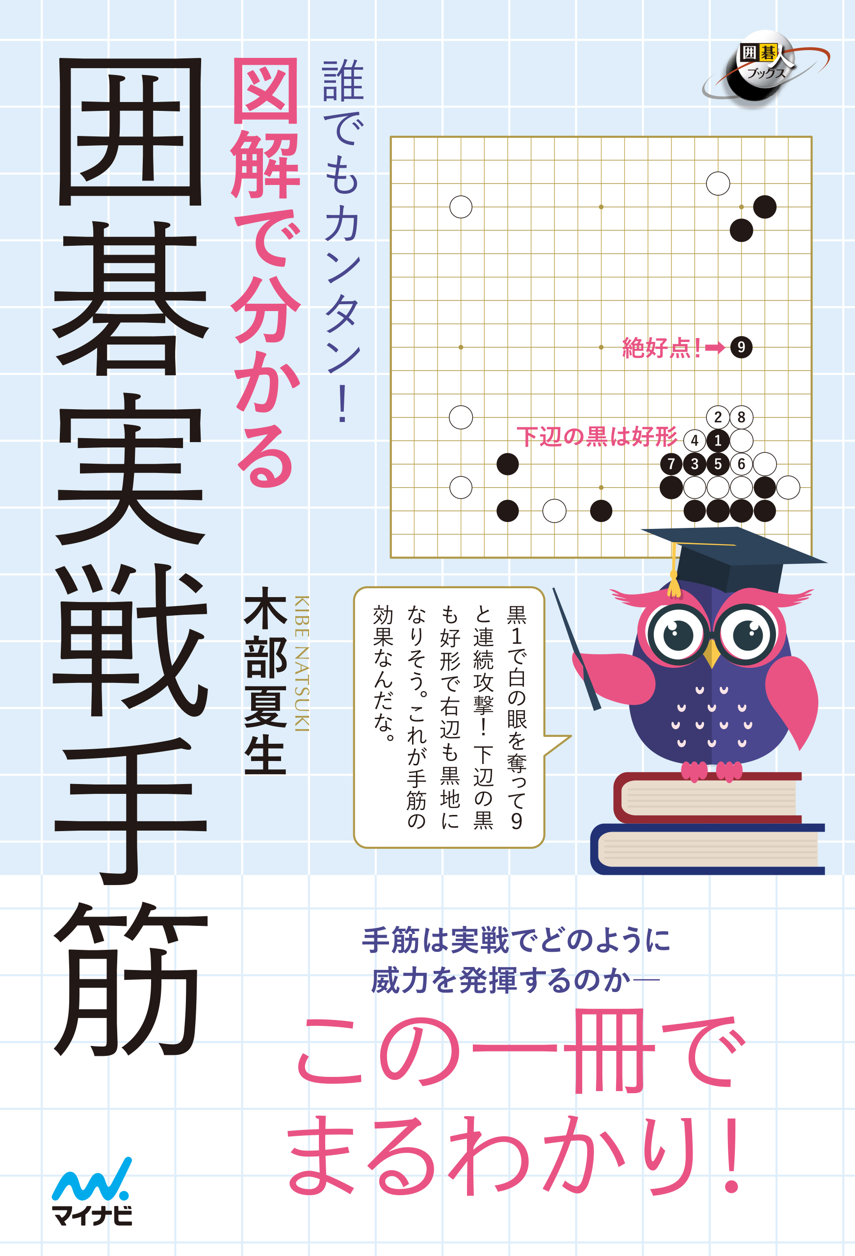 誰でもカンタン！ 図解で分かる囲碁実戦手筋