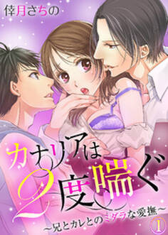 カナリアは2度喘ぐ~兄とカレとのミダラな愛撫~(1)