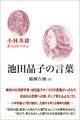 池田晶子の言葉