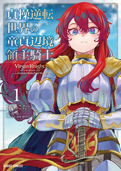 【期間限定 無料お試し版】貞操逆転世界の童貞辺境領主騎士 1