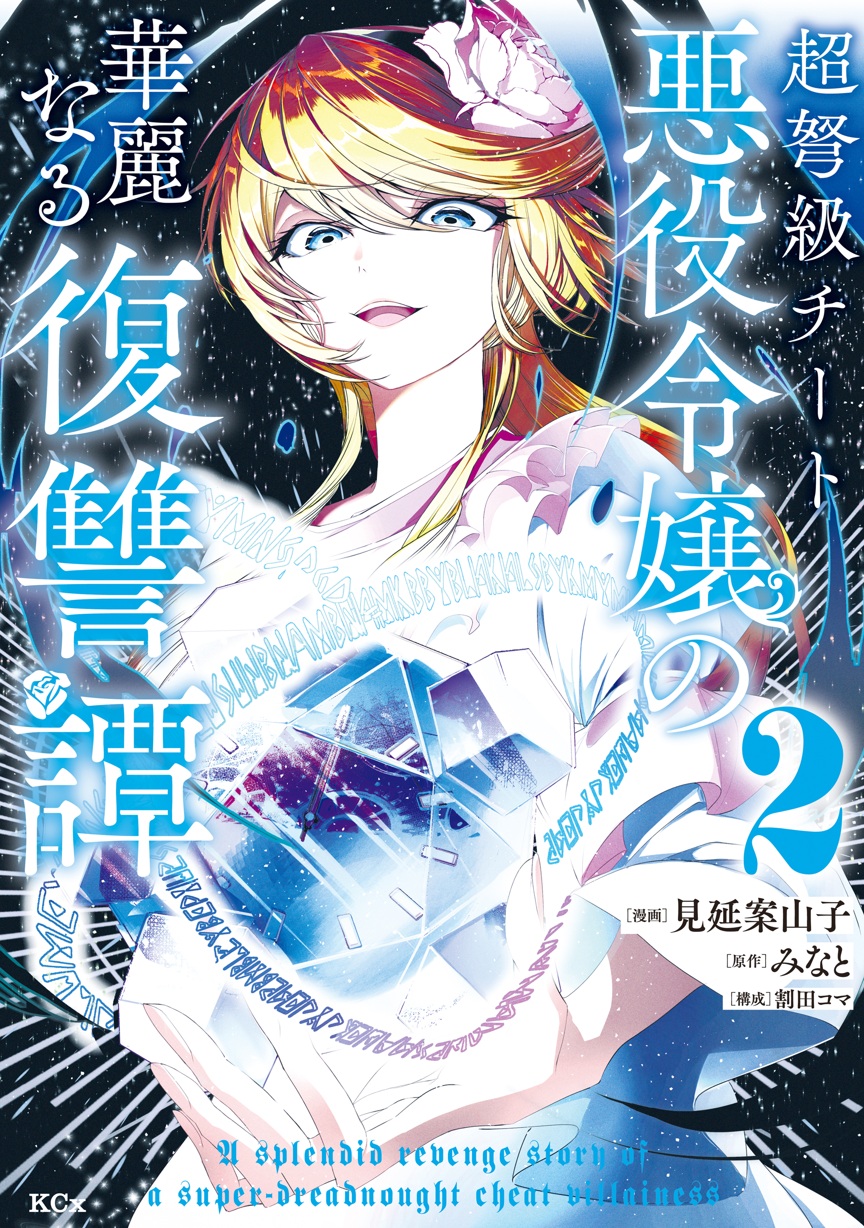 【期間限定　無料お試し版　閲覧期限2026年9月10日】超弩級チート悪役令嬢の華麗なる復讐譚（２）
