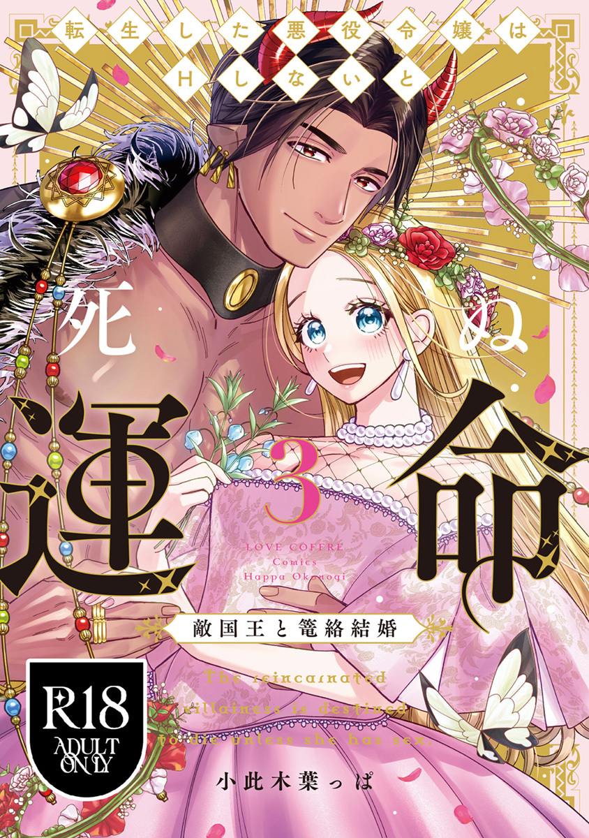 【R18版】転生した悪役令嬢はHしないと死ぬ運命～敵国王と篭絡結婚～【コミックス版】
