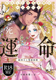 【R18版】転生した悪役令嬢はHしないと死ぬ運命~敵国王と篭絡結婚~【コミックス版】