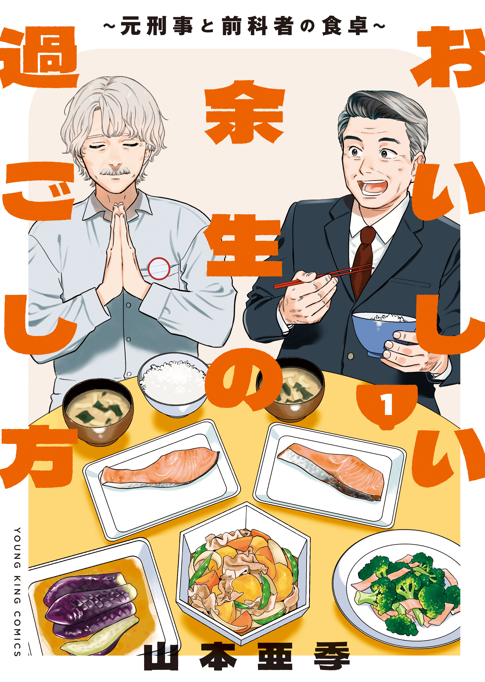 【期間限定　試し読み増量版　閲覧期限2026年8月23日】おいしい余生の過ごし方　～元刑事と前科者の食卓～（１）