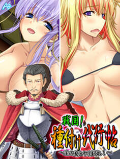 戦国!種付け代行帖 ~主の妾とヤりまくれ!~