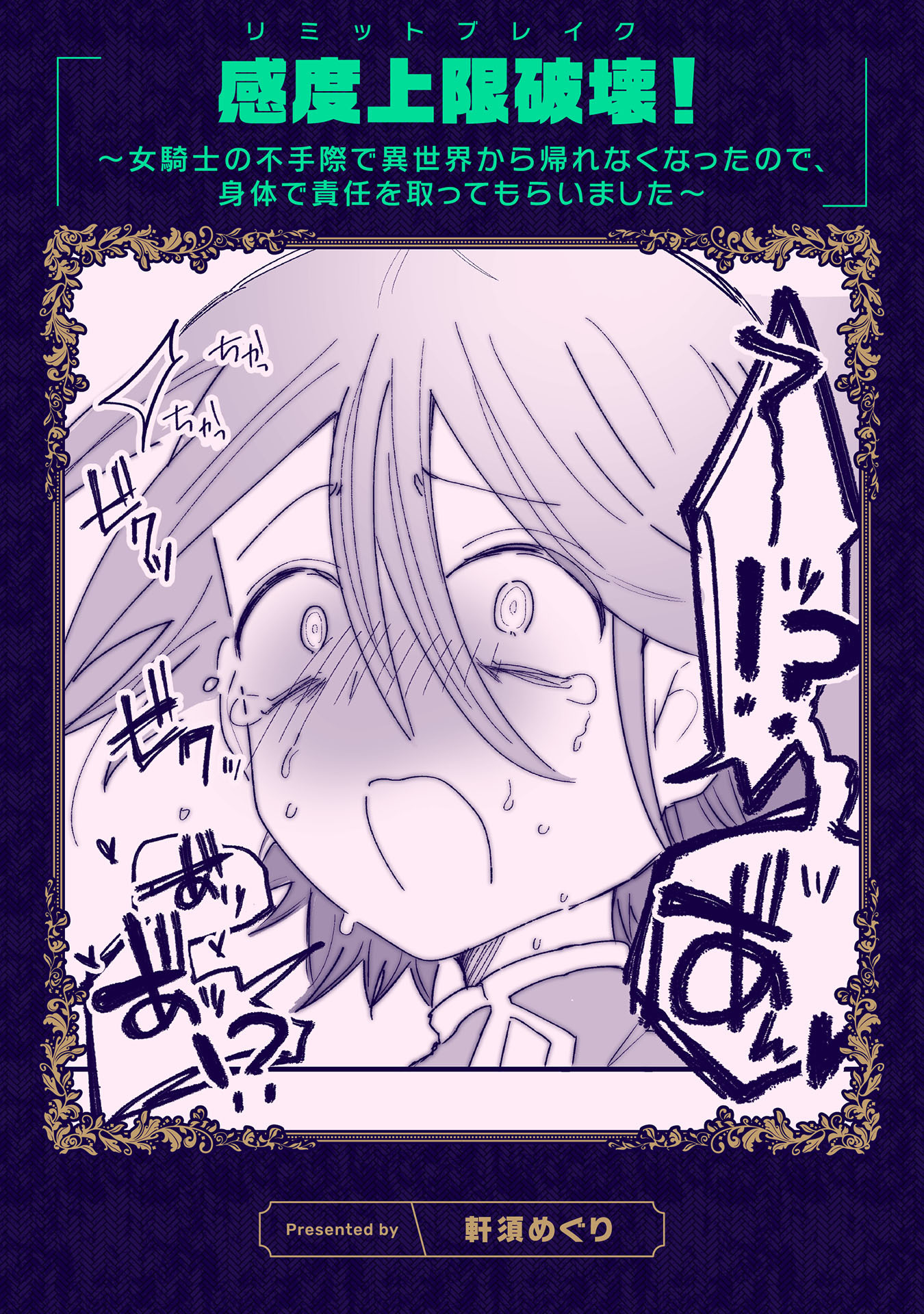 感度上限破壊！ ～女騎士の不手際で異世界から帰れなくなったので、身体で責任を取ってもらいました～