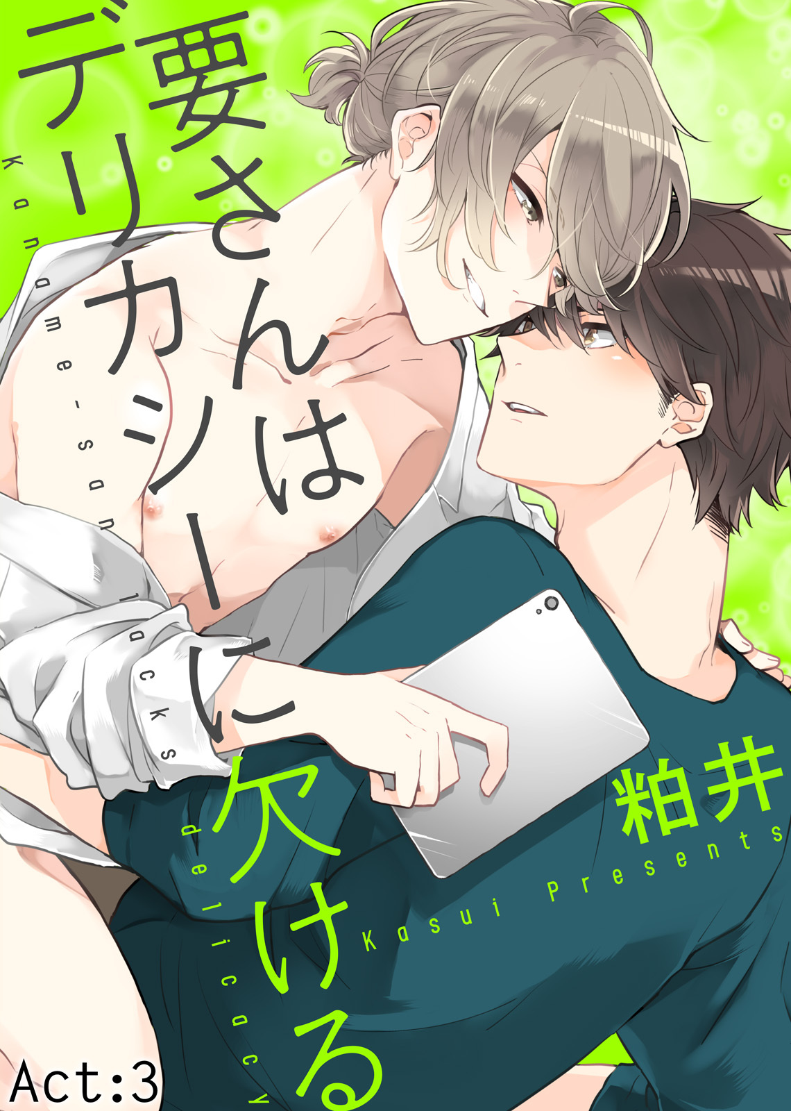 要さんはデリカシーに欠ける Act:3